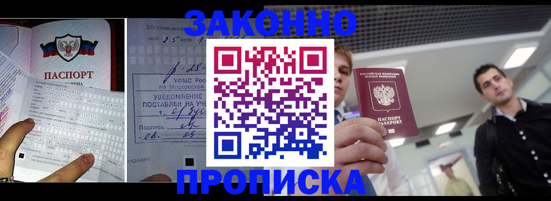 прописка регистрация в Астрахани
