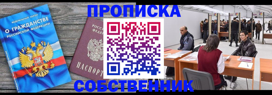 прописка 2025 в Астрахани